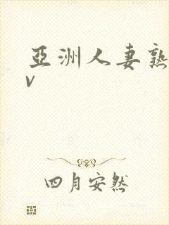 亚洲人妻熟女av