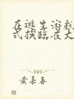 在逃生游戏里花式挨临夜大人