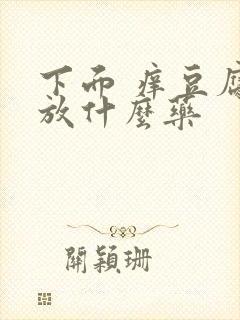 下面 痒豆腐渣放什么药封面