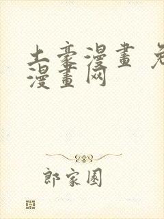 土豪漫画 免费漫画网