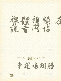 裸体视频 在线观看网站