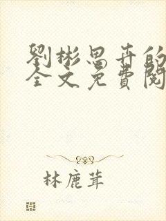 刘彬思卉的小说全文免费阅读