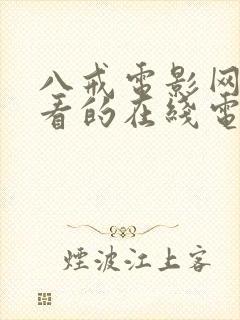 八戒电影网最好看的在线电影封面