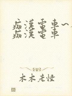 痴汉电车~人妻痴汉电车封面