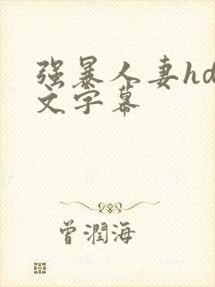 强暴人妻hd中文字幕封面