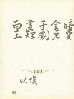 白昼千金暗夜女王短剧免费