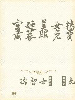 宫廷美女杨贵妃黄蓉版免费