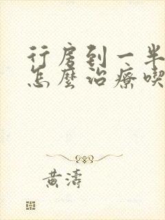 行房到一半软了怎么治疗吃啥药