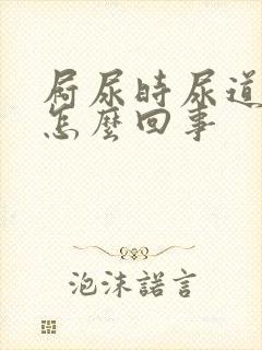 屙尿时尿道疼是怎么回事