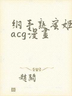 纲手熟蜜姬全彩acg漫画