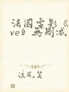 法国电影《love》无删减在线观看