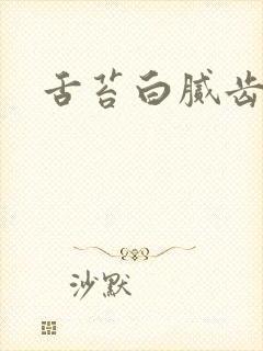 舌苔白腻齿痕舌封面