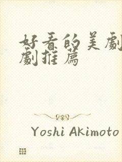 好看的美剧爱情剧推荐