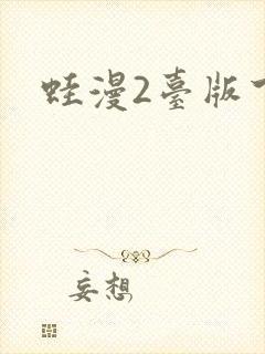 蛙漫2台版下载