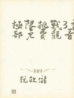 极限挑战3季全部免费观看