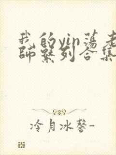 我的yin荡老师系列合集
