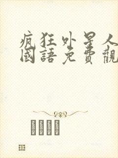 疯狂外星人高清国语免费观看