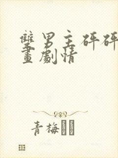 双男主砰砰砰漫画剧情封面