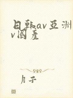 日韩av亚洲av国产