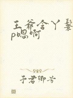 王爷含丫鬟乳3p嗯啊