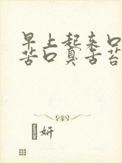 早上起来口干口苦口臭舌苔发黄