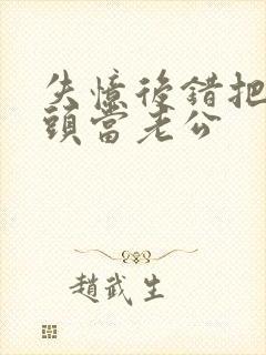 失忆后错把死对头当老公