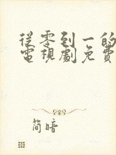 从零到一的爱情电视剧免费观看全集