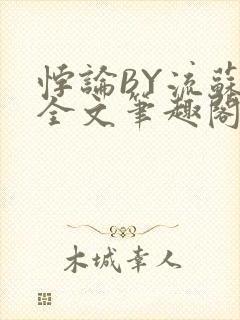 悖论BY流苏 全文笔趣阁 小说封面