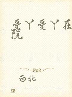 爱丫爱丫在线影院