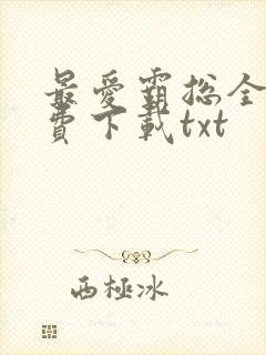 最爱霸总全文免费下载txt