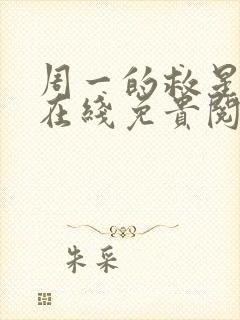 周一的救星漫蛙在线免贵阅读