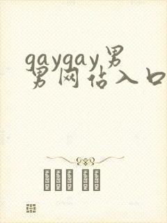 gaygay男男网站入口