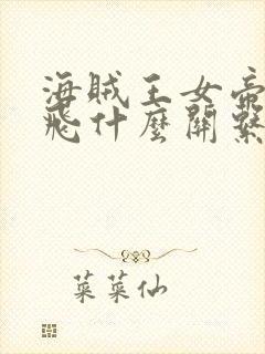 海贼王女帝和路飞什么关系封面