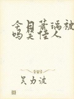今日萧瑀被贬了吗笑佳人