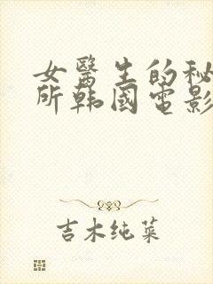 女医生的秘密诊所韩国电影