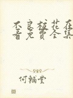 不良校花在线观看免费全集电视剧