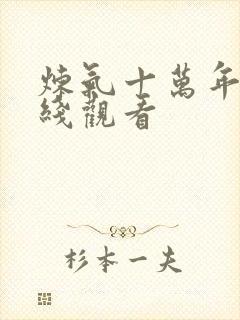 炼气十万年,在线观看封面