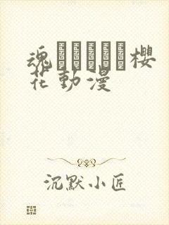 魂インサート樱花动漫
