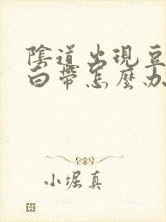 阴道出现豆腐渣白带怎么办