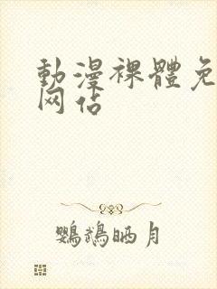 动漫裸体免费看网站