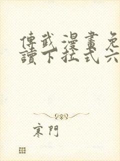 传武漫画免费阅读下拉式六漫画星球