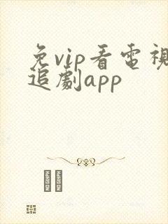 免vip看电视追剧app封面