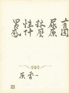 男性拉尿有刺痛感什么原因