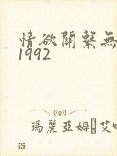 情欲关系无删减1992
