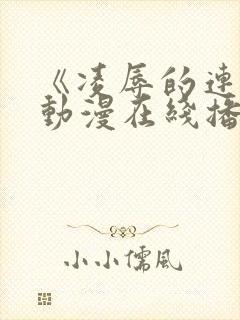 《凌辱的连锁》动漫在线播放