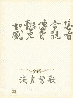 如懿传合集电视剧免费观看