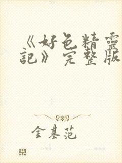 《好色精灵探访记》完整版