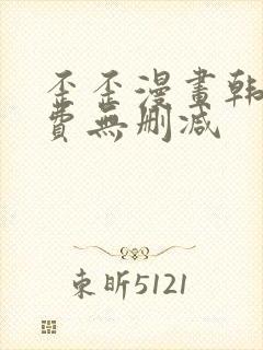 歪歪漫画韩漫免费无删减