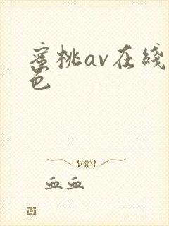 蜜桃av在线九色