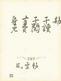 身有千千劫全文免费阅读